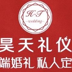 昊天礼仪 高端婚礼