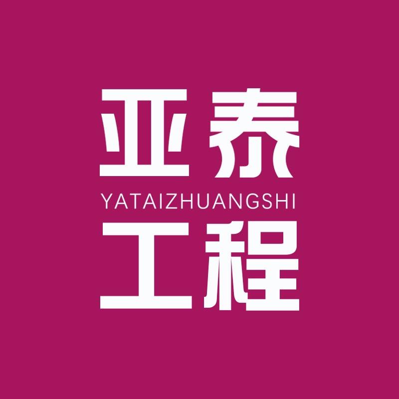 黔西亚泰装饰工程