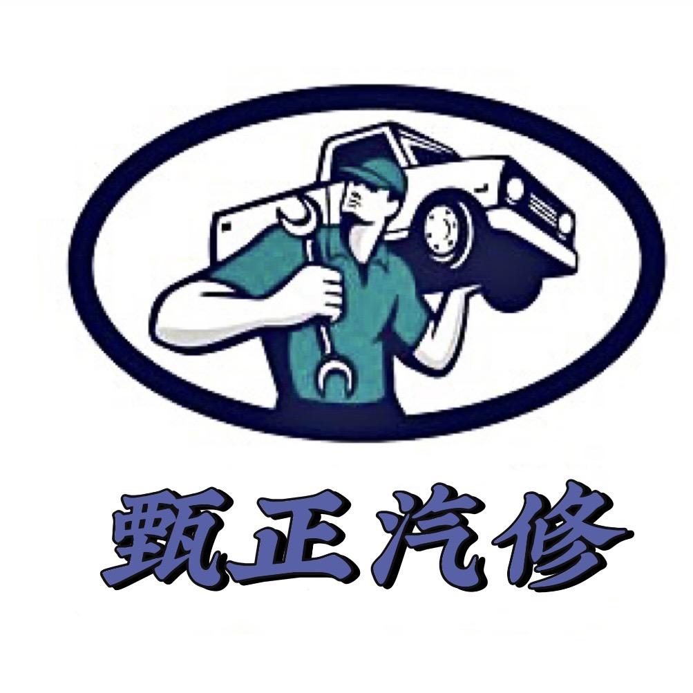 甄正汽修工具