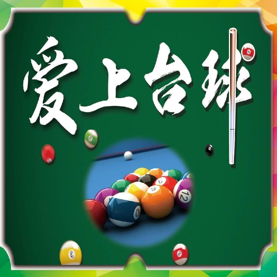 爱上台球（丹阳非凡店）