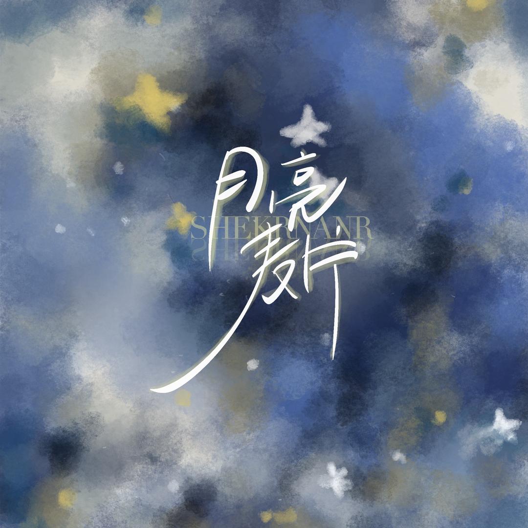 月亮麦片｜shekrnanr