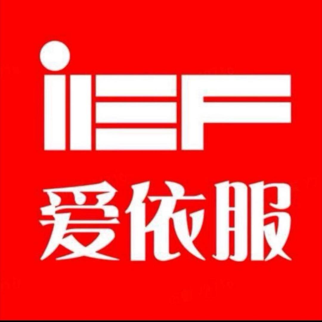 IEF 爱依服直播爆品甄选