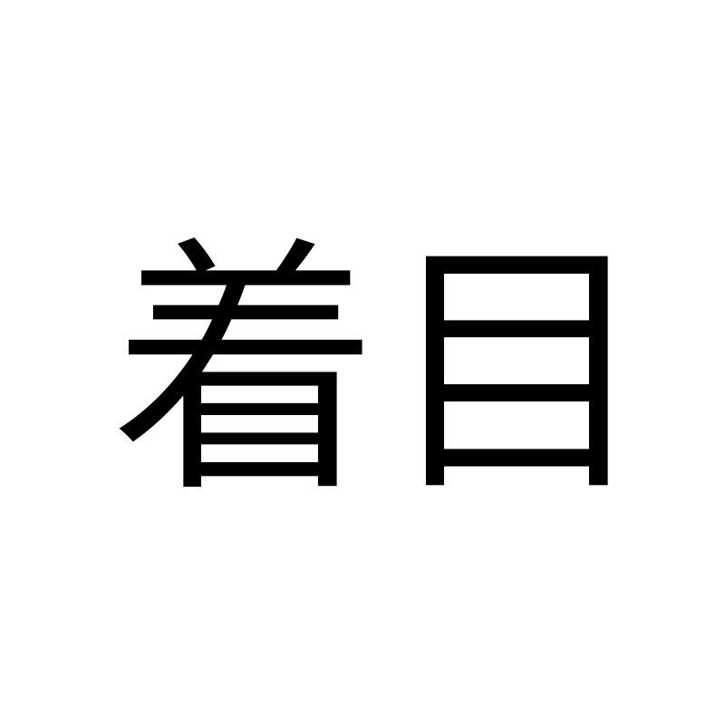 着目内衣旗舰店