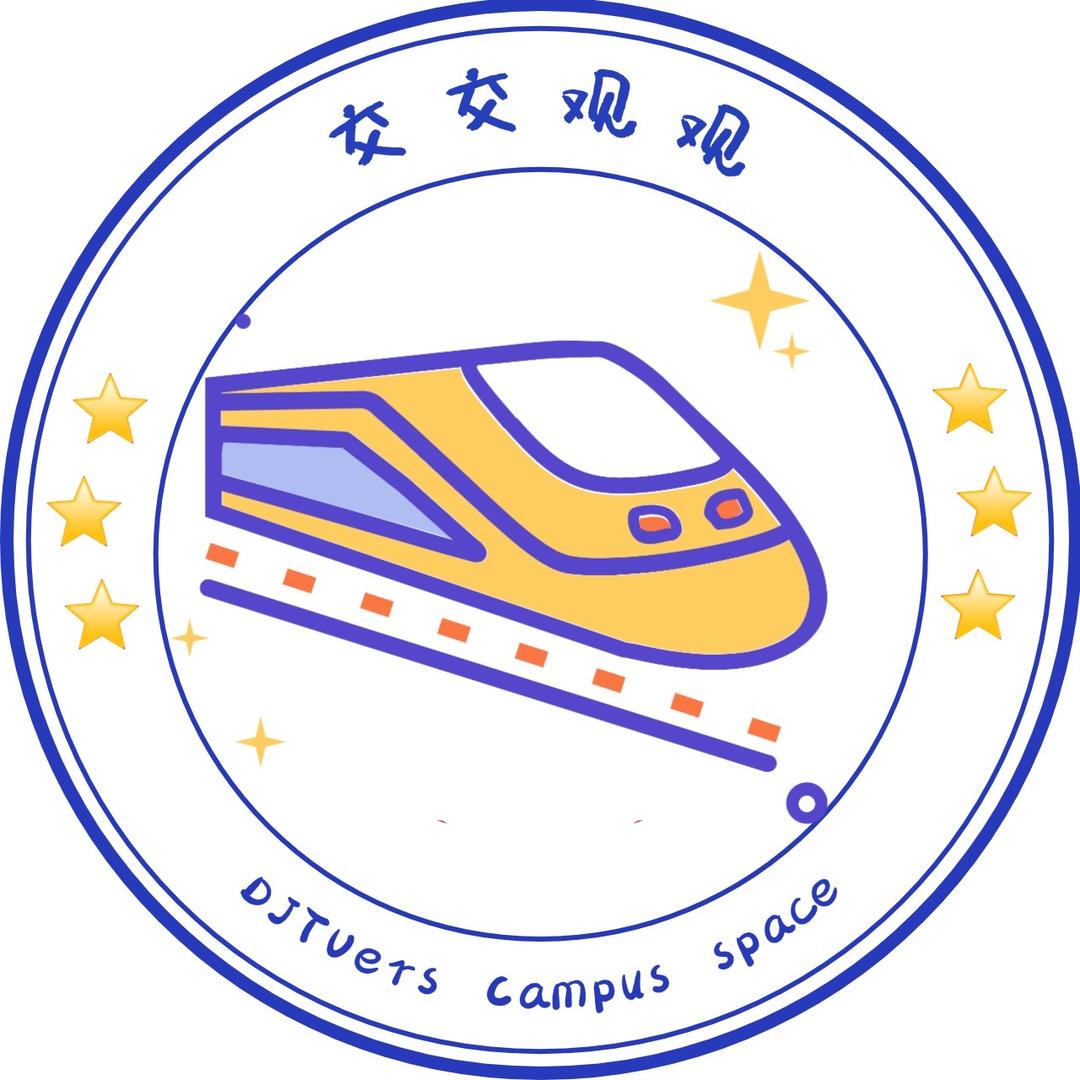 大连交大【交交观观】