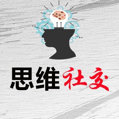 思维社交