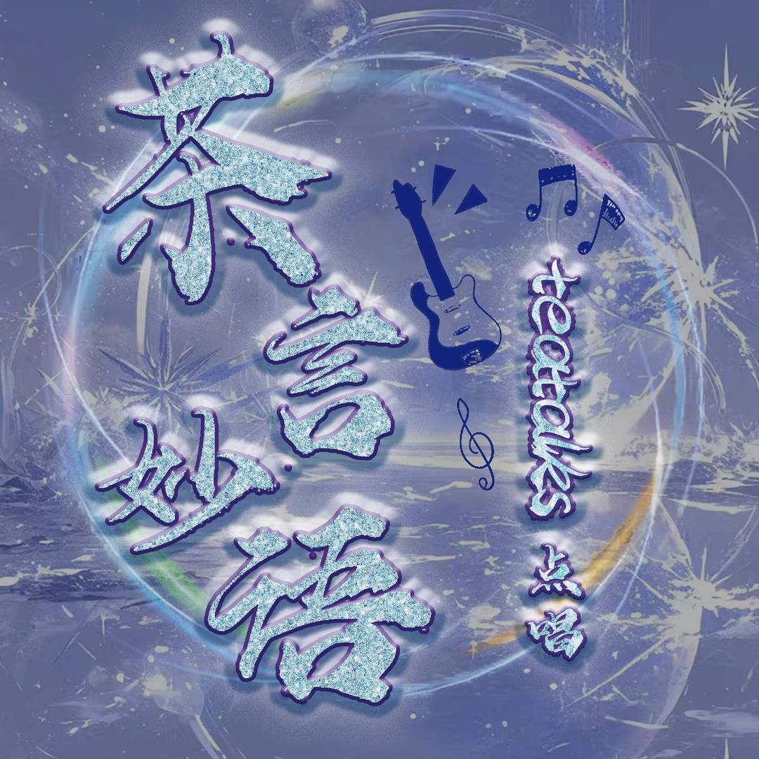 茶言妙语teatalks/待冠👑