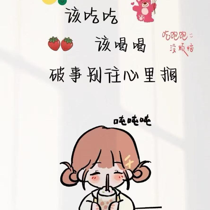 余生很贵，请别浪费