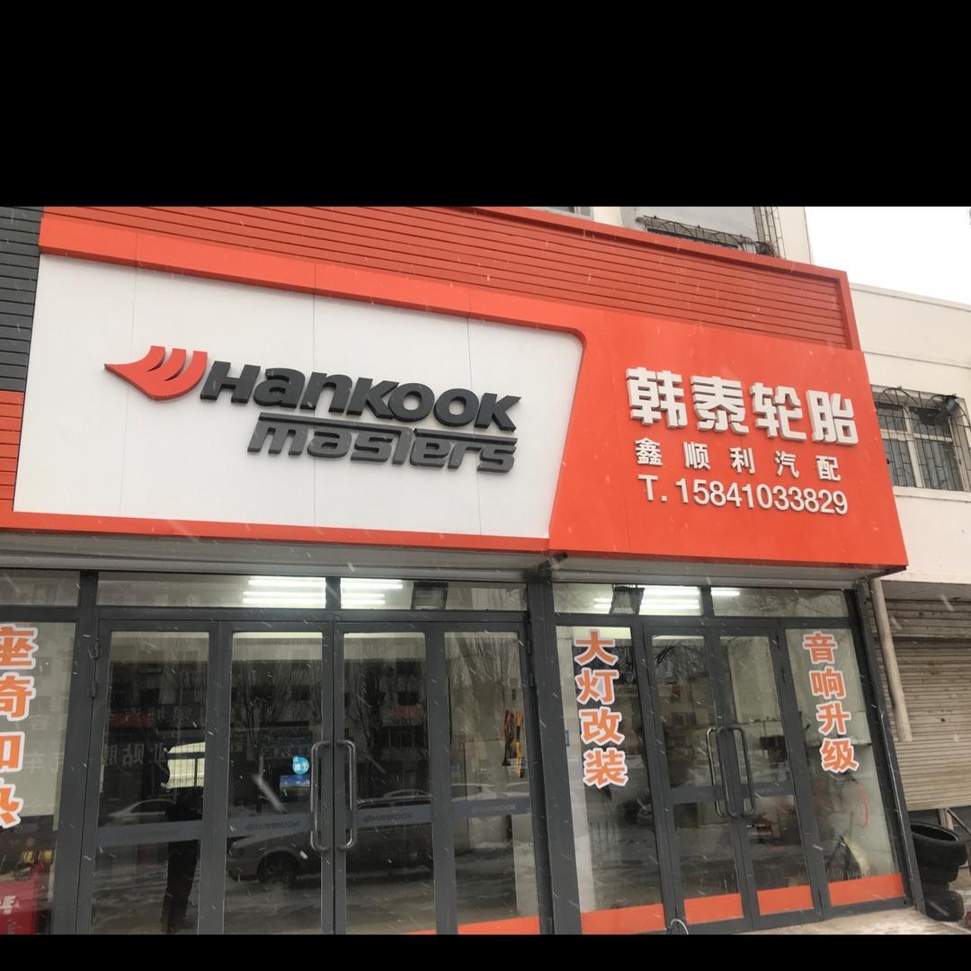 鑫顺利韩泰轮胎