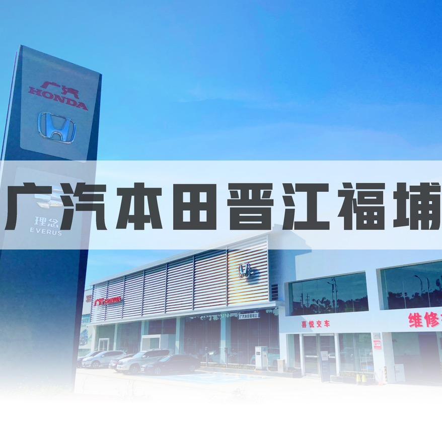 广汽本田晋江福埔总店