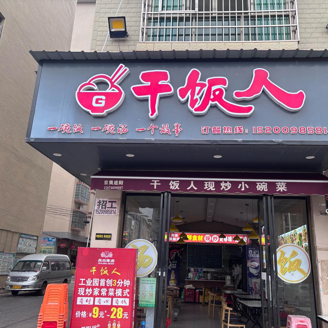 干饭人家常菜