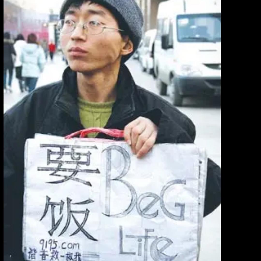 讨饭先生