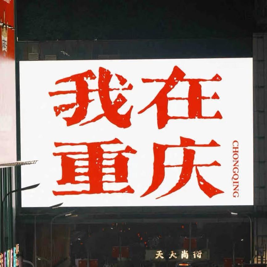 重庆高端品质游【纯玩】