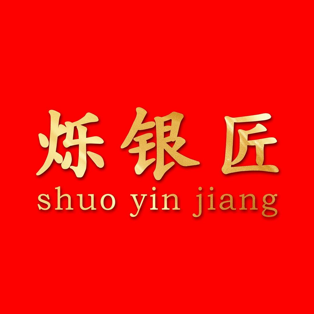 赣州烁银匠首饰有限公司