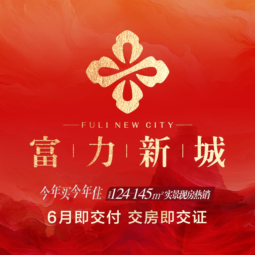富力-新城