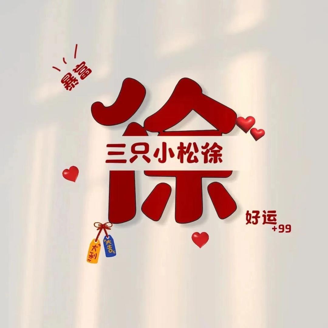 徐