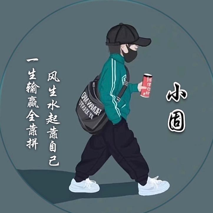 小固丶