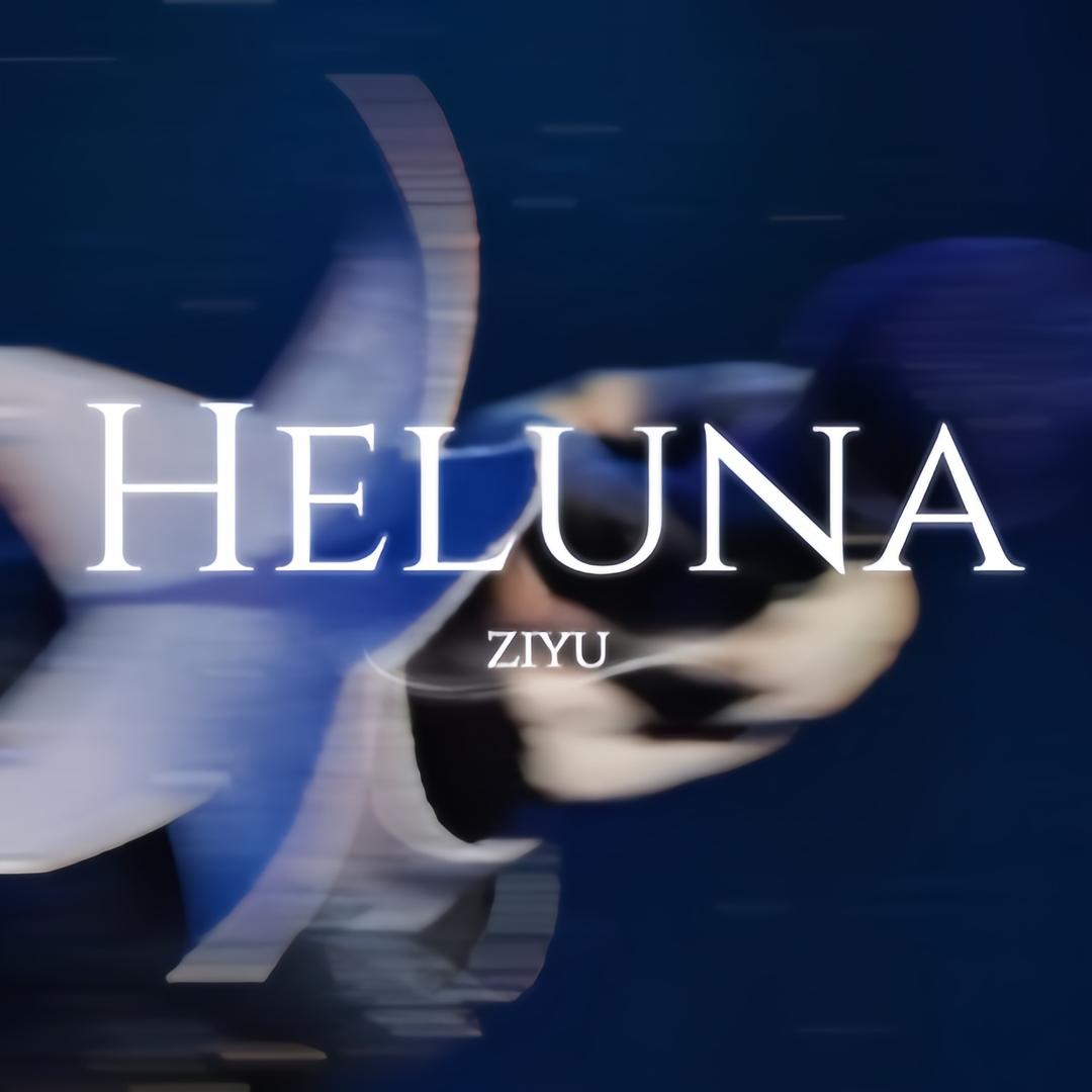 Heluna_梓渝