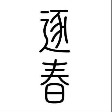 逐春2