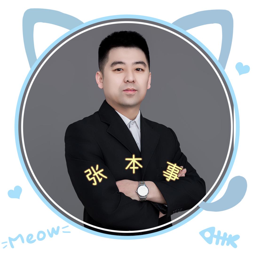 张本事