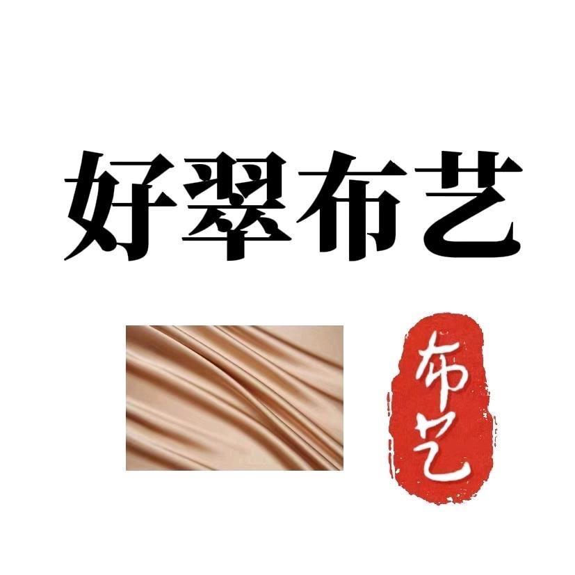 好翠布艺布头工厂