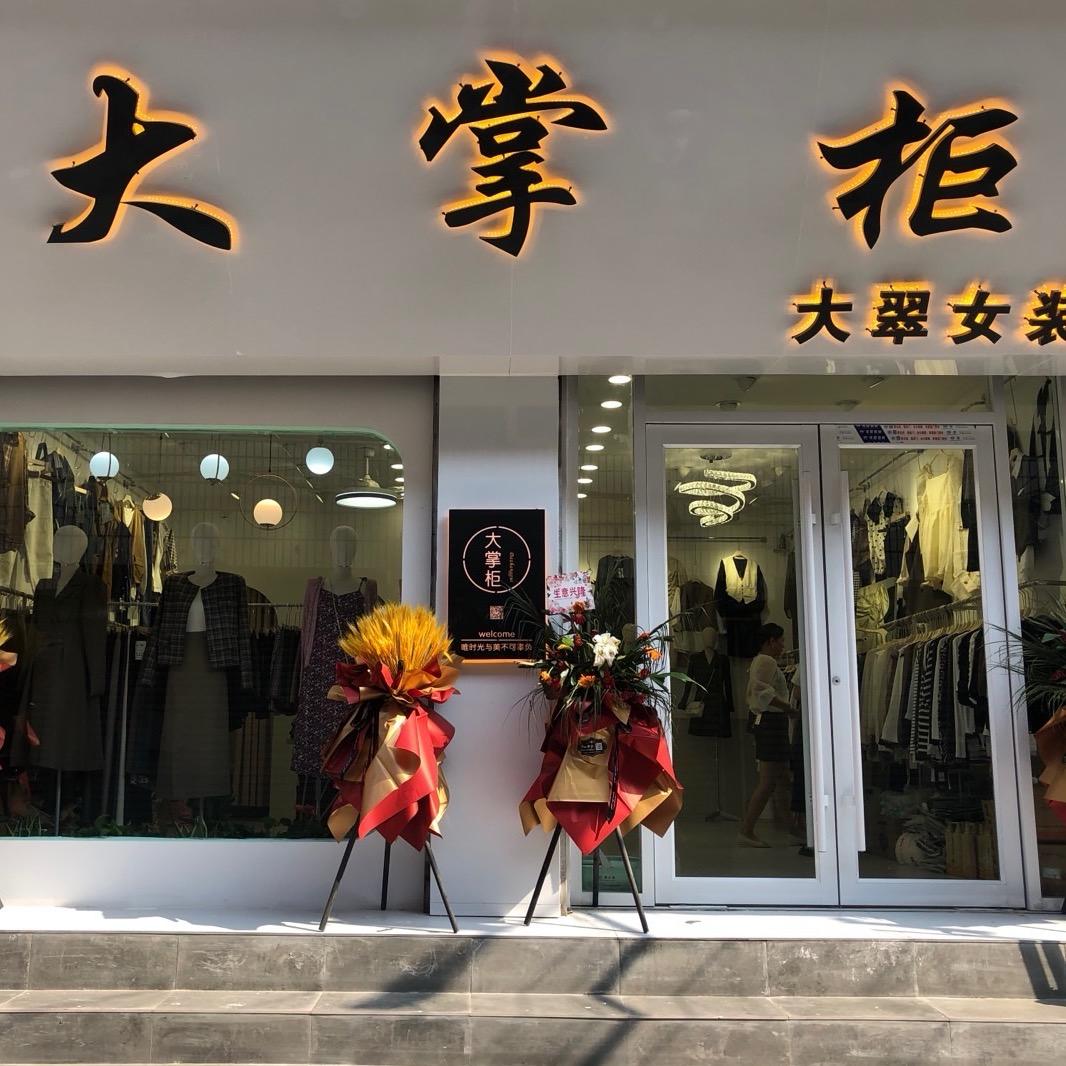 大掌柜优品小铺