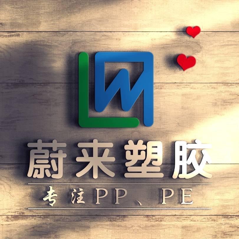 蔚来塑胶 王小姐