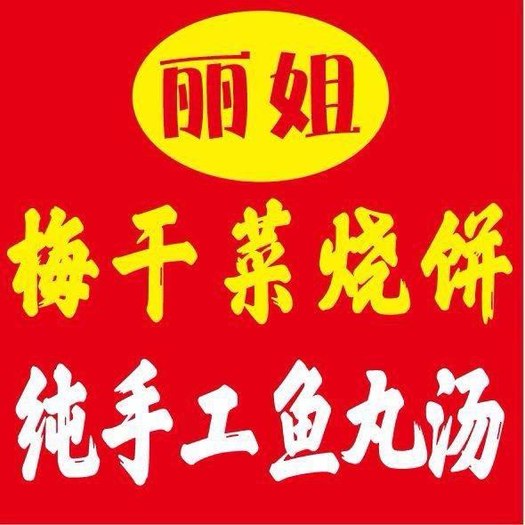 烤饼鲜馄饨