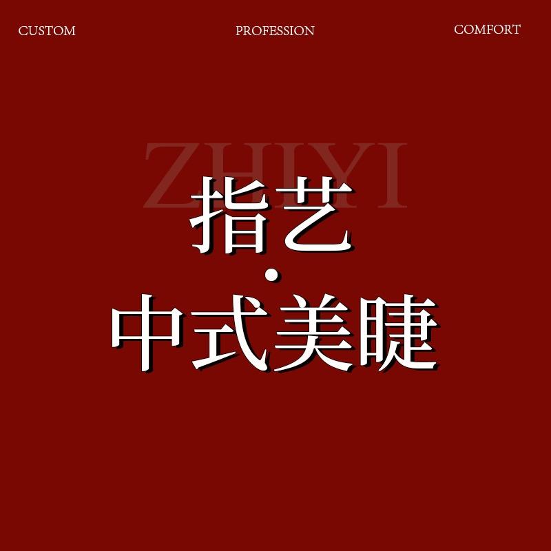 随州市指艺美甲美睫