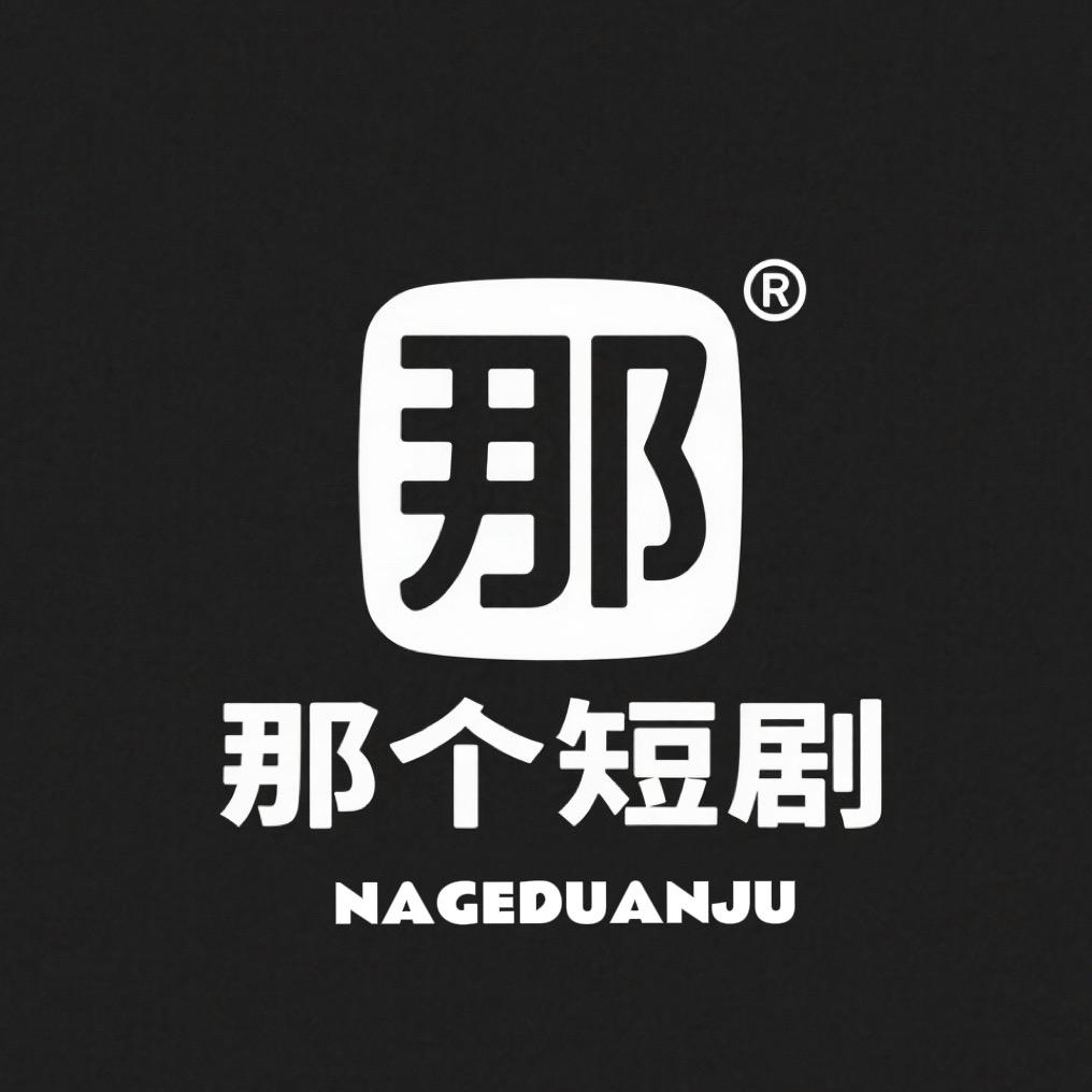 那个短剧