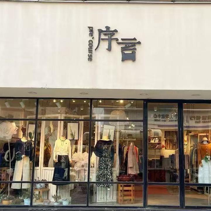 连云港序言女装主理人 海玲