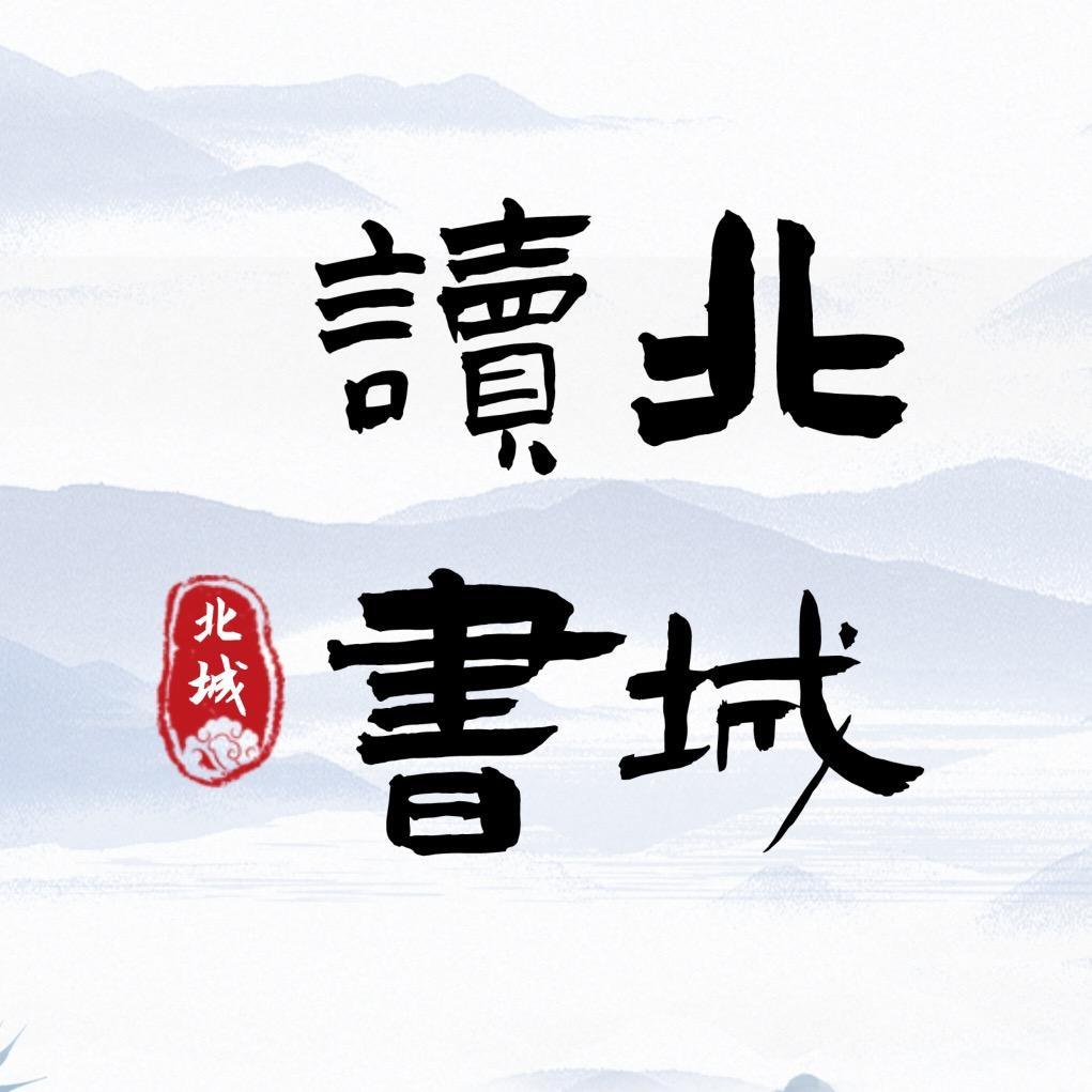 北城读书
