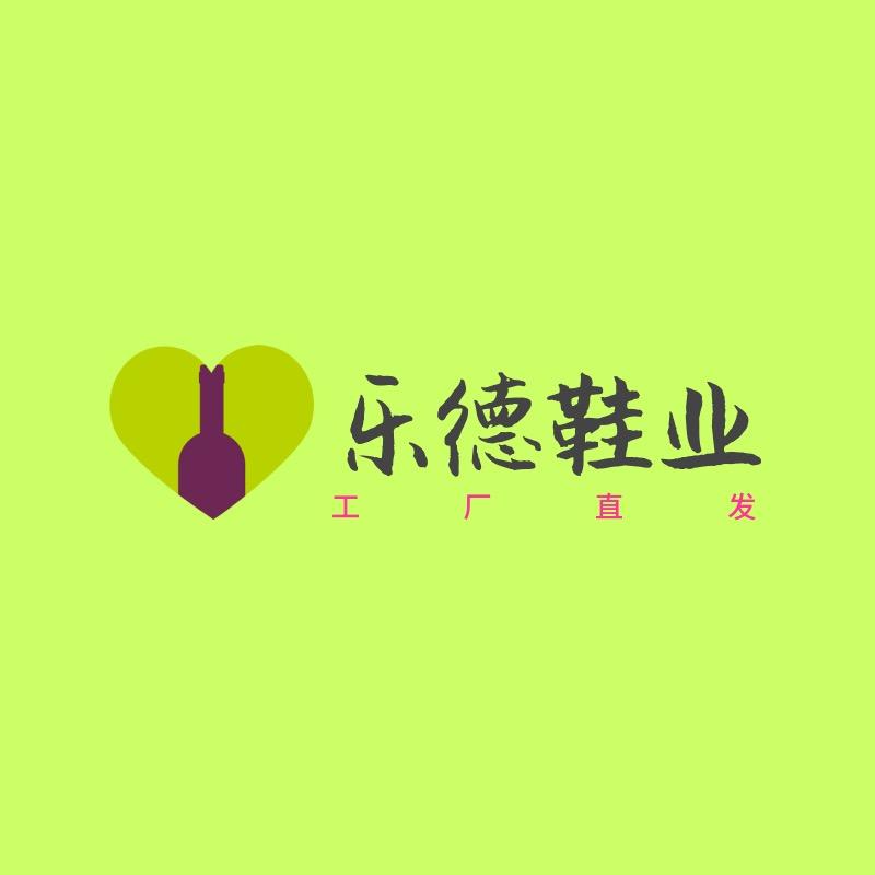 乐德鞋业（工厂号）