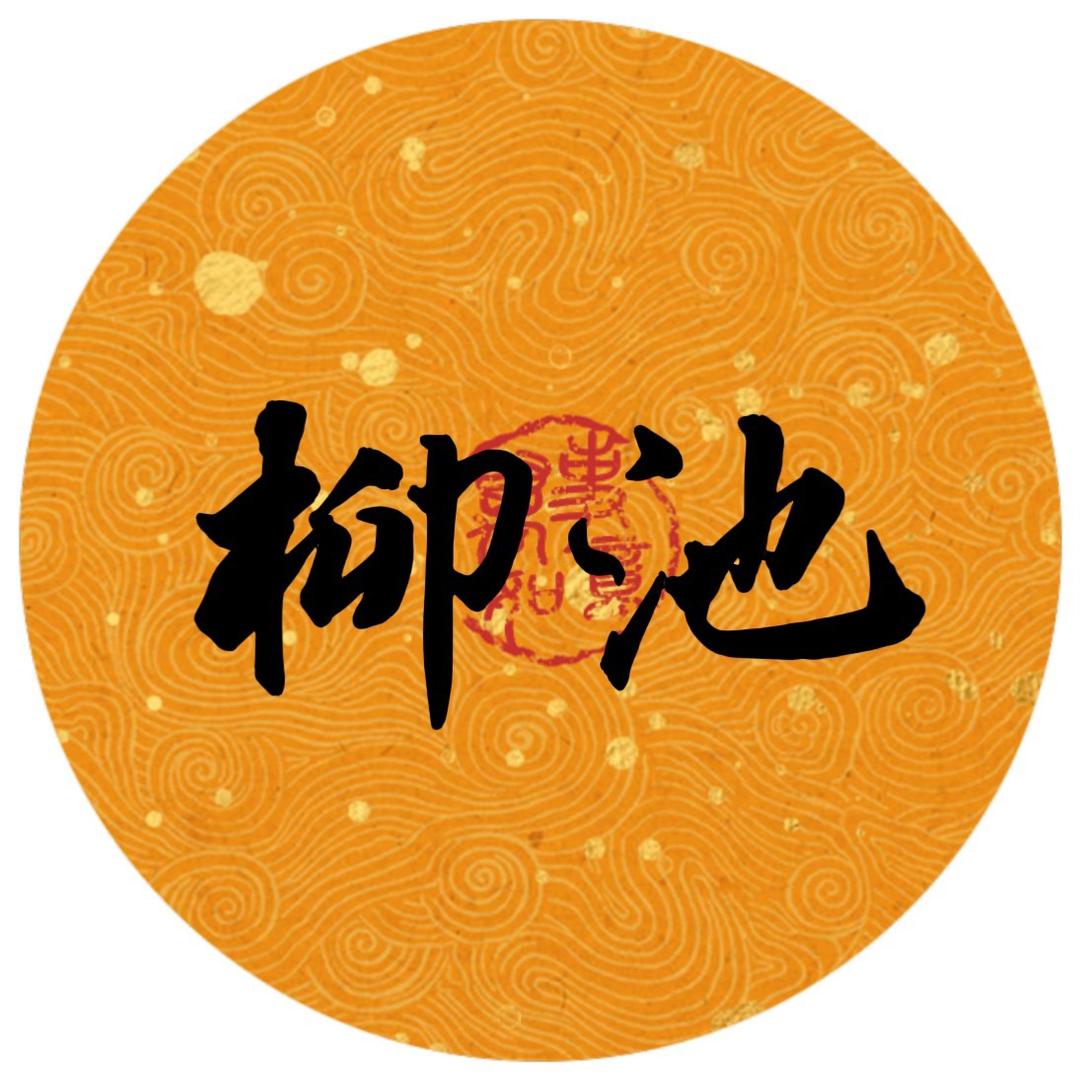 柳池