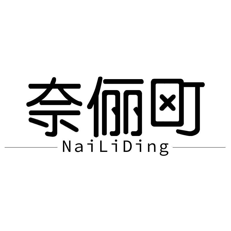 奈俪町内衣旗舰店