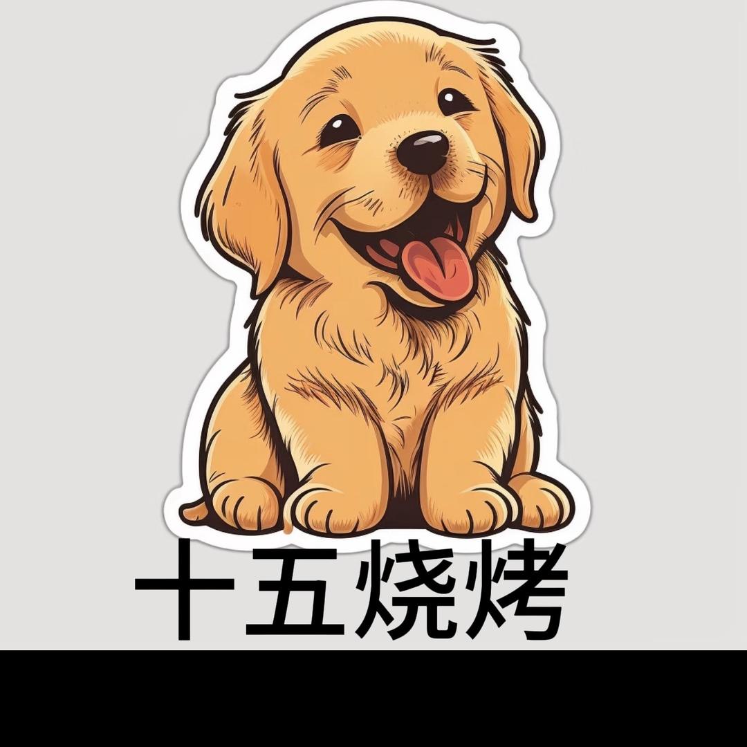 十五烧烤（接预订）