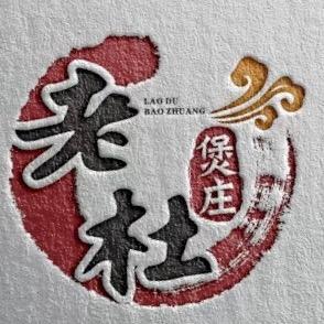 老杜煲庄(778)