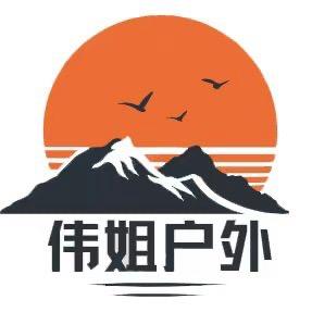 伟姐户外（孤品捡漏）