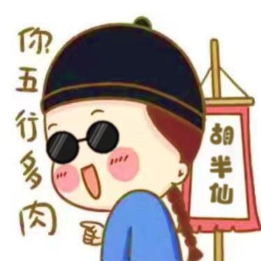胡半仙