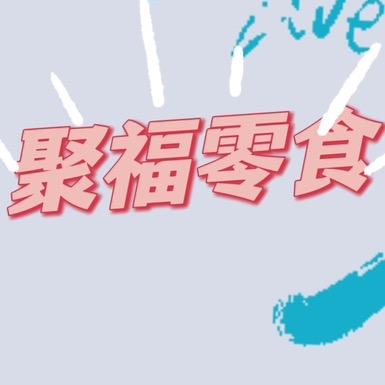 聚福零食