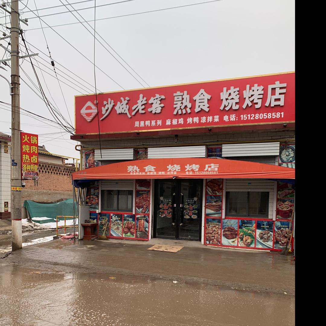 熟食烧烤店大张村店