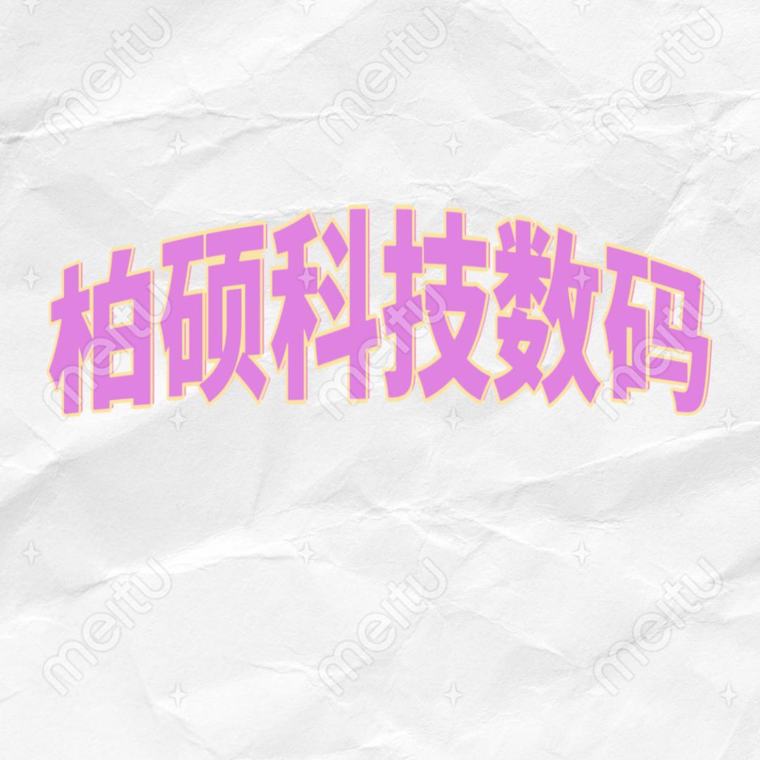 柏硕科技数码配件