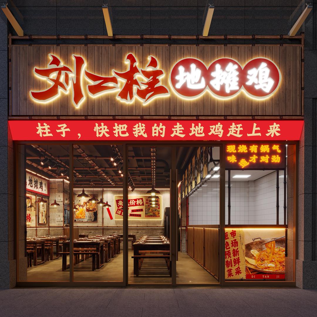 刘二柱地摊鸡（日常号）