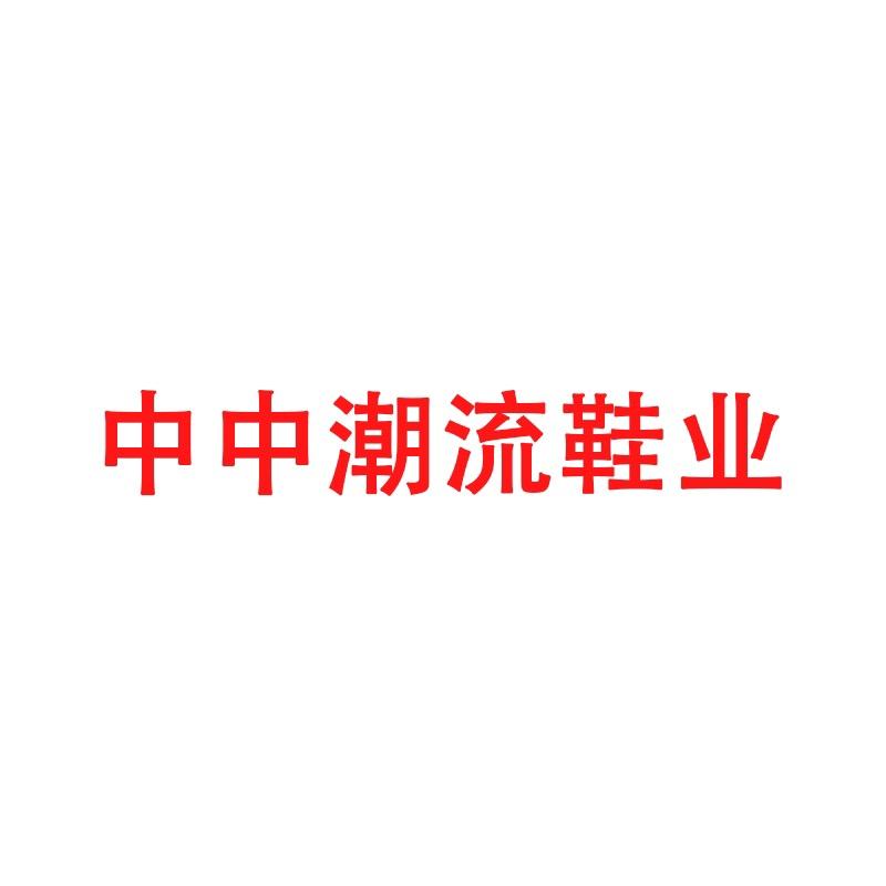 中中潮流鞋业