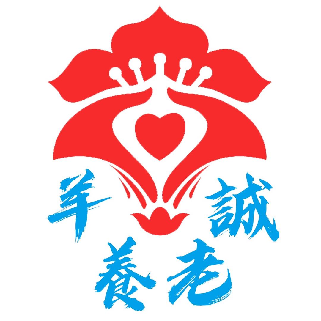 羊诚养老