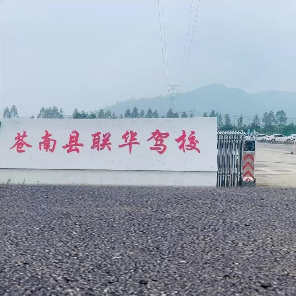 苍南县联华驾校培训中心