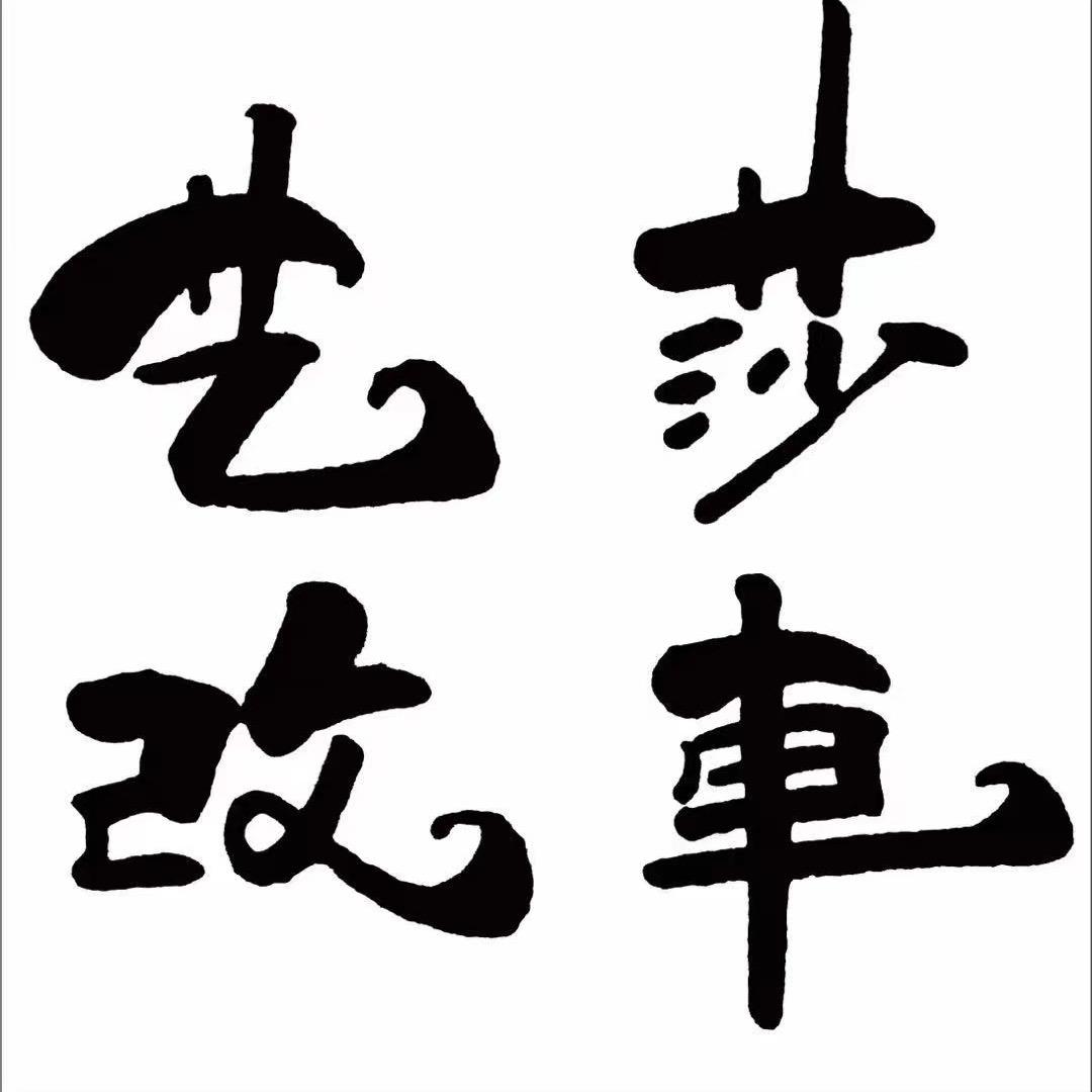 安晋内饰整体软装·艺莎改车官方号