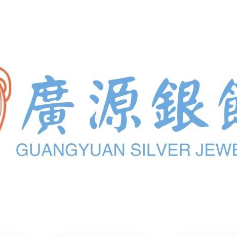 广源银坊