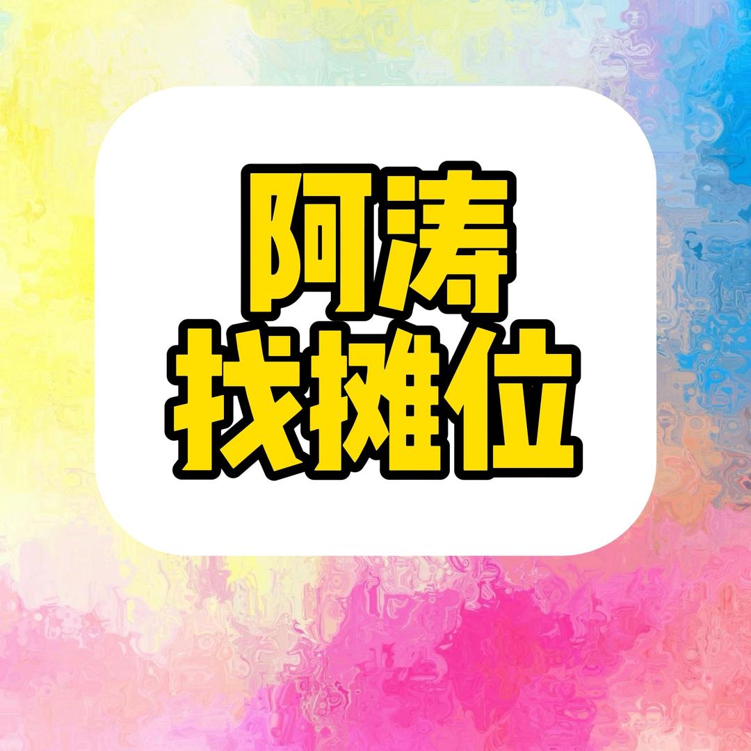 阿涛找摊位