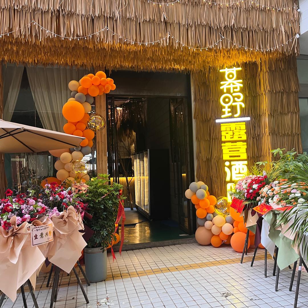 幕野·MUYE露营酒吧