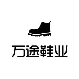 五莲县万途鞋业